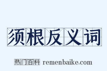 须根反义词是什么意思的图片